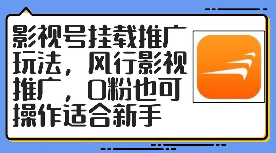 影视号挂载推广玩法，风行影视推广，0粉也可操作适合新手云创网-网创项目资源站-副业项目-创业项目-搞钱项目云创网