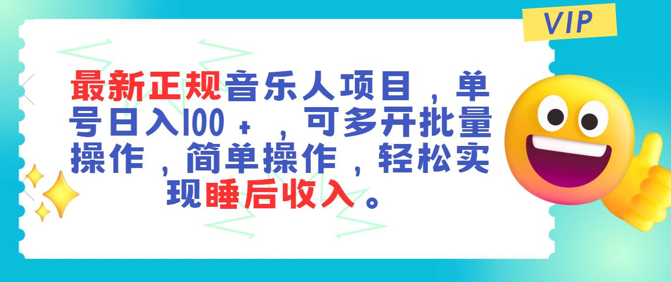 最新正规音乐人项目，单号日入100＋，可多开批量操作，轻松实现睡后收入云创网-网创项目资源站-副业项目-创业项目-搞钱项目云创网