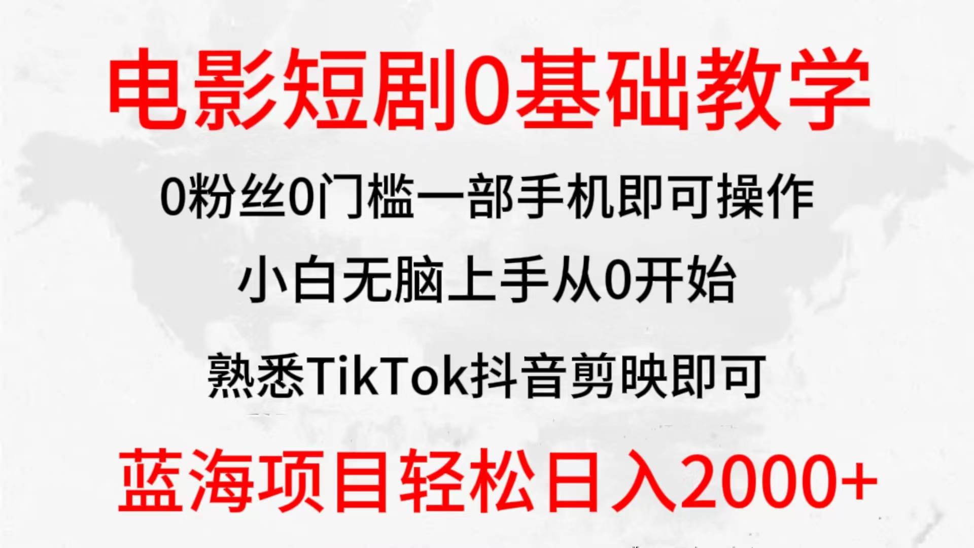 2024全新蓝海赛道，电影短剧0基础教学，小白无脑上手，实现财务自由云创网-网创项目资源站-副业项目-创业项目-搞钱项目云创网