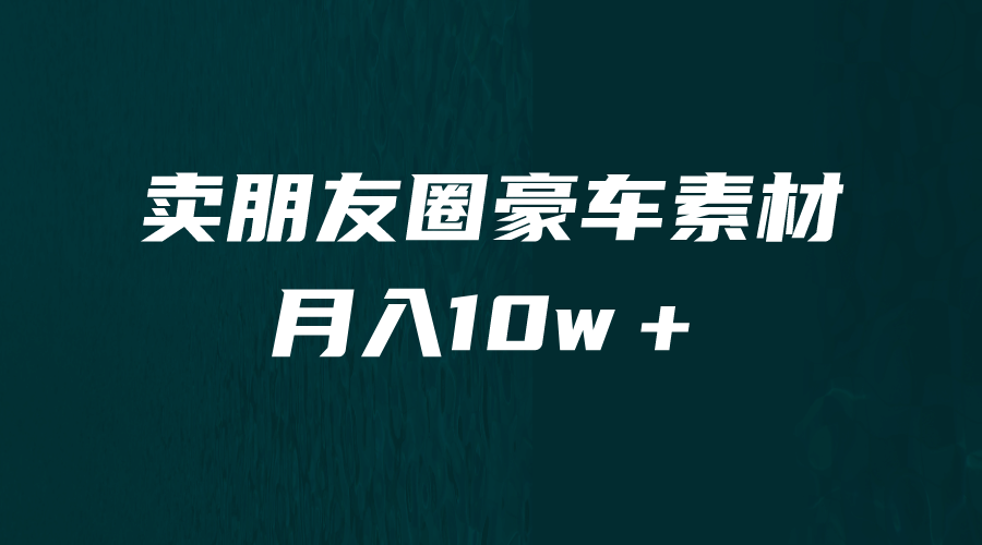 卖朋友圈素材，月入10w＋，小众暴利的赛道，谁做谁赚钱（教程+素材）云创网-网创项目资源站-副业项目-创业项目-搞钱项目云创网