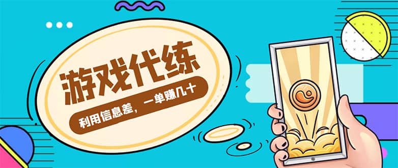游戏代练项目【渠道+教程】云创网-网创项目资源站-副业项目-创业项目-搞钱项目云创网