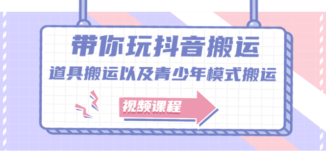带你玩抖音，浅谈道具搬运以及青少年模式搬运【视频课程】云创网-网创项目资源站-副业项目-创业项目-搞钱项目云创网