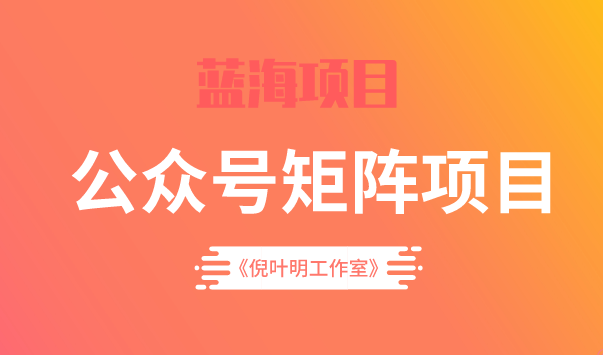 蓝海公众号矩阵项目训练营，0粉冷启动，公众号矩阵账号粉丝突破30w云创网-网创项目资源站-副业项目-创业项目-搞钱项目云创网