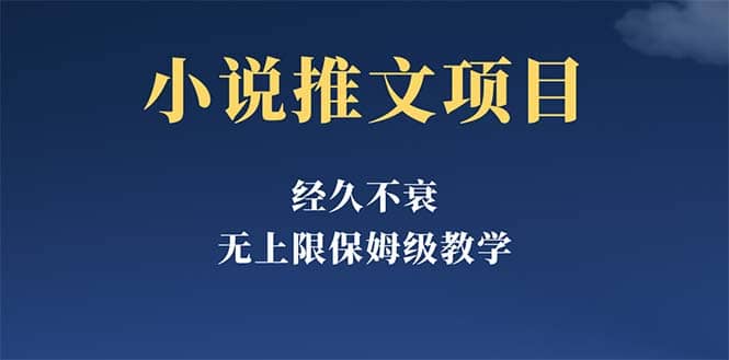 经久不衰的小说推文项目，单号月5-8k，保姆级教程，纯小白都能操作云创网-网创项目资源站-副业项目-创业项目-搞钱项目云创网
