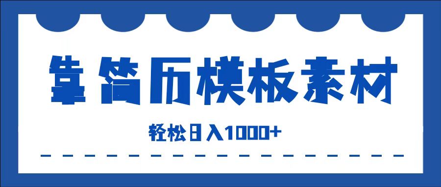 靠简历模板赛道掘金，一天收入1000+，小白轻松上手，保姆式教学，首选副业！云创网-网创项目资源站-副业项目-创业项目-搞钱项目云创网