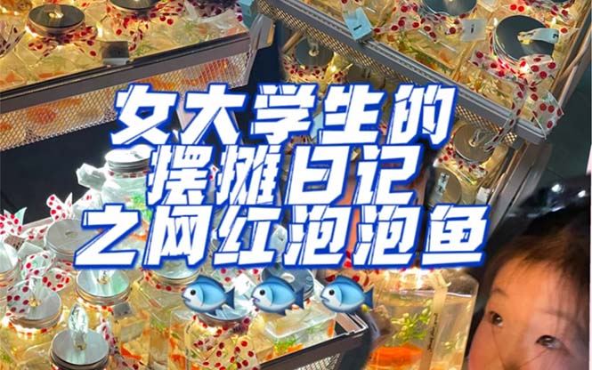 最近抖音很火的泡泡鱼手工小成本地摊创业项目，项目课程解析云创网-网创项目资源站-副业项目-创业项目-搞钱项目云创网