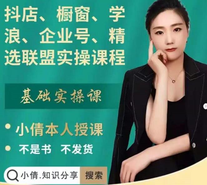 抖店、橱窗、学浪、企业号、精选联盟实操课程，适合新手快速入门云创网-网创项目资源站-副业项目-创业项目-搞钱项目云创网