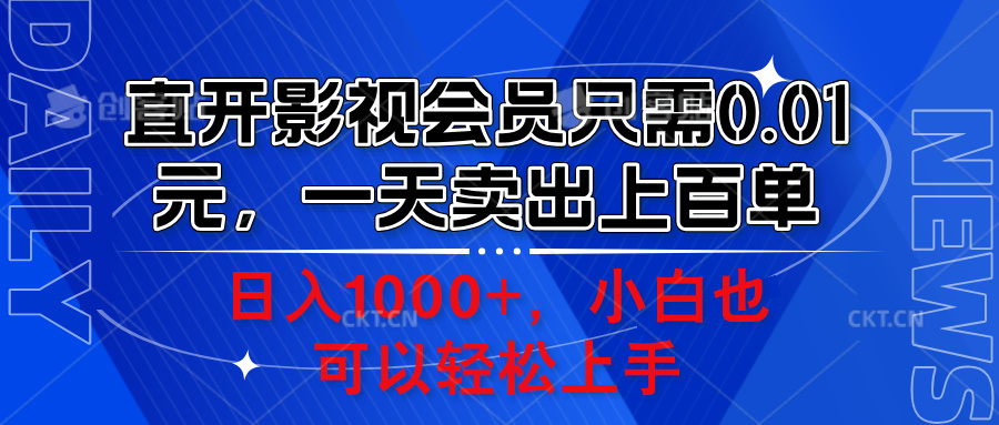 直开影视会员只需0.01元，一天卖出上百单，日入1000+小白也可以轻松上手。云创网-网创项目资源站-副业项目-创业项目-搞钱项目云创网