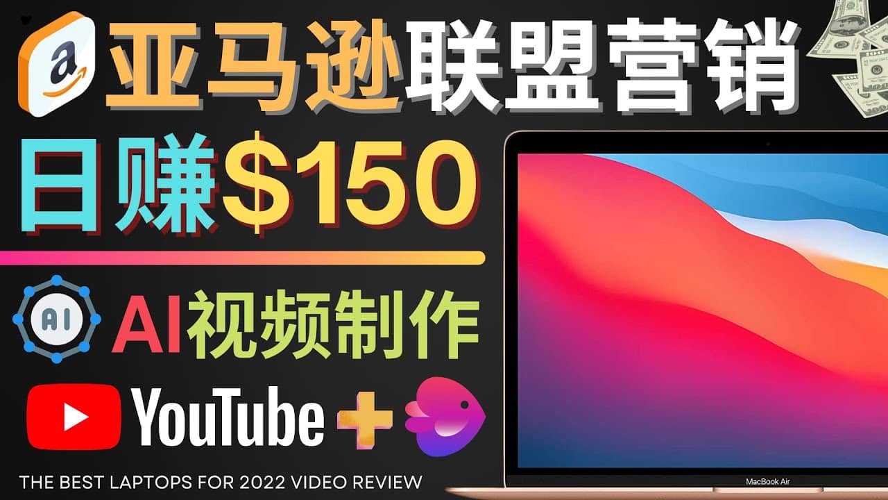 Youtube推广亚马逊联盟，每单佣金超50美元，日赚200美元云创网-网创项目资源站-副业项目-创业项目-搞钱项目云创网