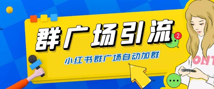 全网独家小红书在群广场加群 小号可批量操作 可进行引流私域（软件+教程）云创网-网创项目资源站-副业项目-创业项目-搞钱项目云创网