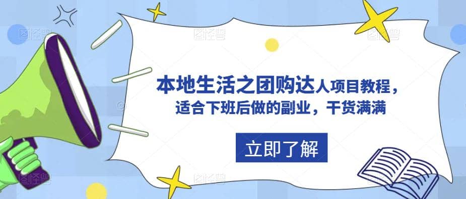 抖音同城生活之团购达人项目教程，适合下班后做的副业，干货满满云创网-网创项目资源站-副业项目-创业项目-搞钱项目云创网