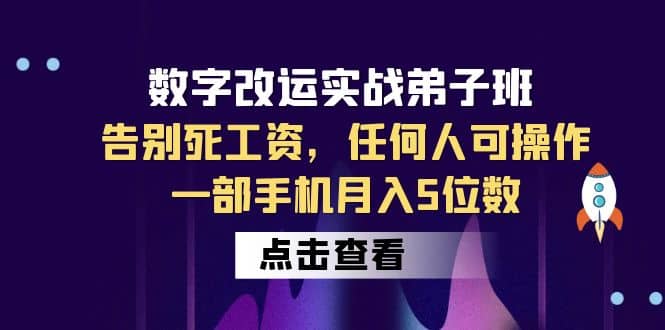 数字 改运实战弟子班：告别死工资，任何人可操作，一部手机月入5位数云创网-网创项目资源站-副业项目-创业项目-搞钱项目云创网