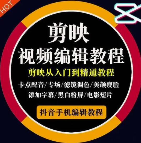 2022年短视频精品课程，学完掌握剪映的剪辑技巧，用剪映剪辑出各类大片效果云创网-网创项目资源站-副业项目-创业项目-搞钱项目云创网