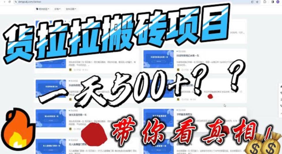 最新外面割5000多的货拉拉搬砖项目，一天500-800，首发拆解痛点云创网-网创项目资源站-副业项目-创业项目-搞钱项目云创网