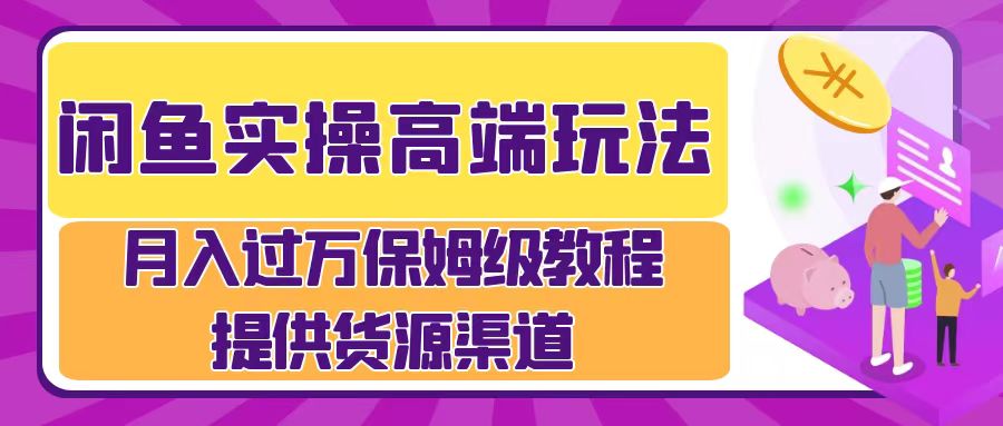 月入过万闲鱼实操运营流程云创网-网创项目资源站-副业项目-创业项目-搞钱项目云创网