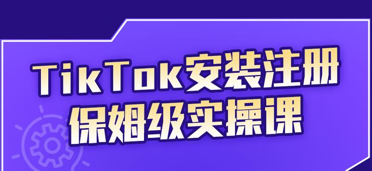 TikTok安装注册保姆级实操课，tiktok账号注册0失败，提高你的账号运营段位云创网-网创项目资源站-副业项目-创业项目-搞钱项目云创网