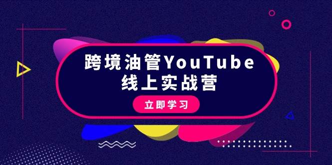 跨境油管YouTube线上营：大量实战一步步教你从理论到实操到赚钱（45节）云创网-网创项目资源站-副业项目-创业项目-搞钱项目云创网