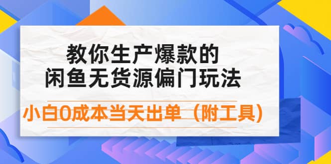 外面卖1999生产闲鱼爆款的无货源偏门玩法，小白0成本当天出单（附工具）云创网-网创项目资源站-副业项目-创业项目-搞钱项目云创网