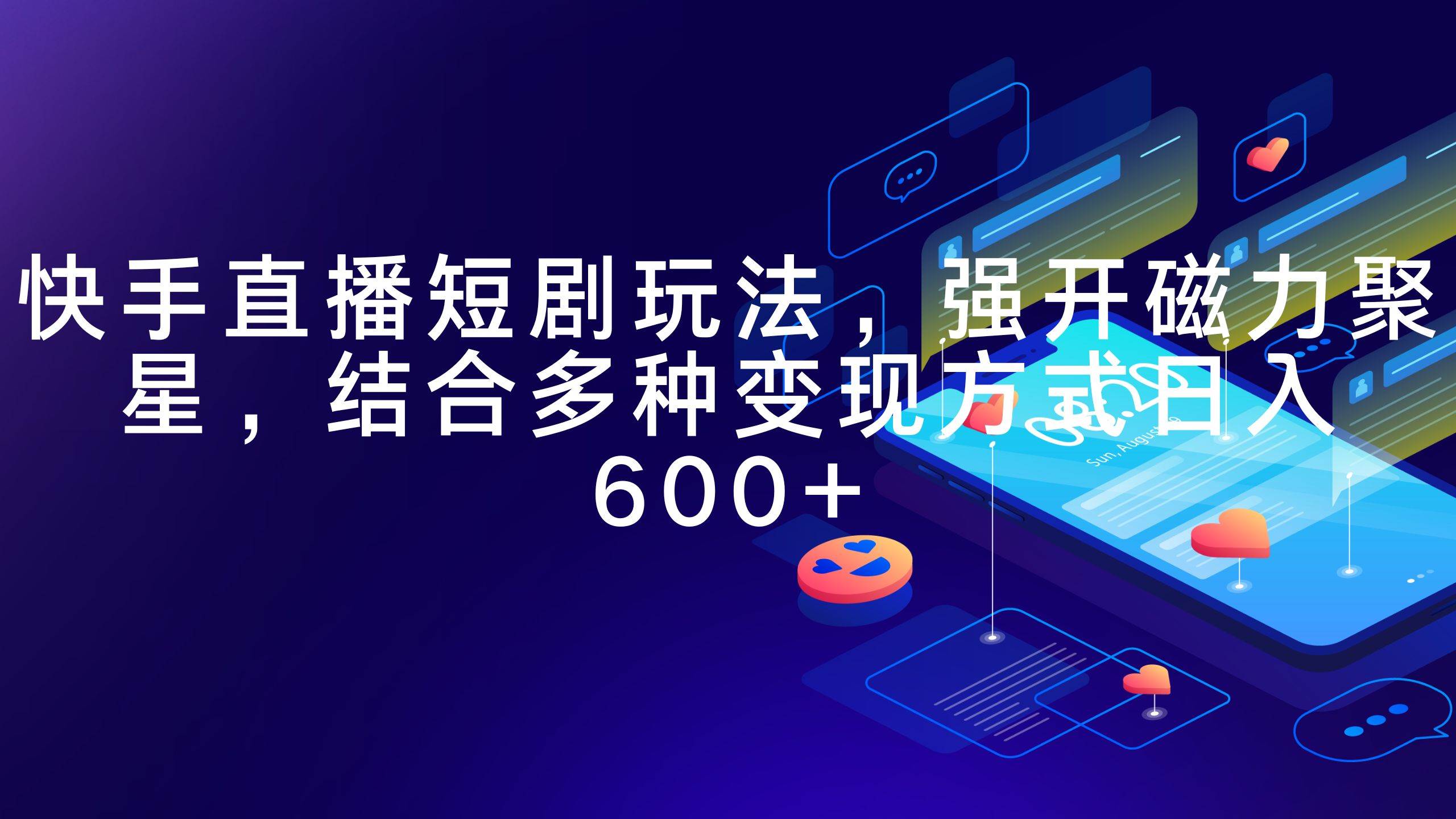 快手直播短剧玩法，强开磁力聚星，结合多种变现方式日入600+云创网-网创项目资源站-副业项目-创业项目-搞钱项目云创网