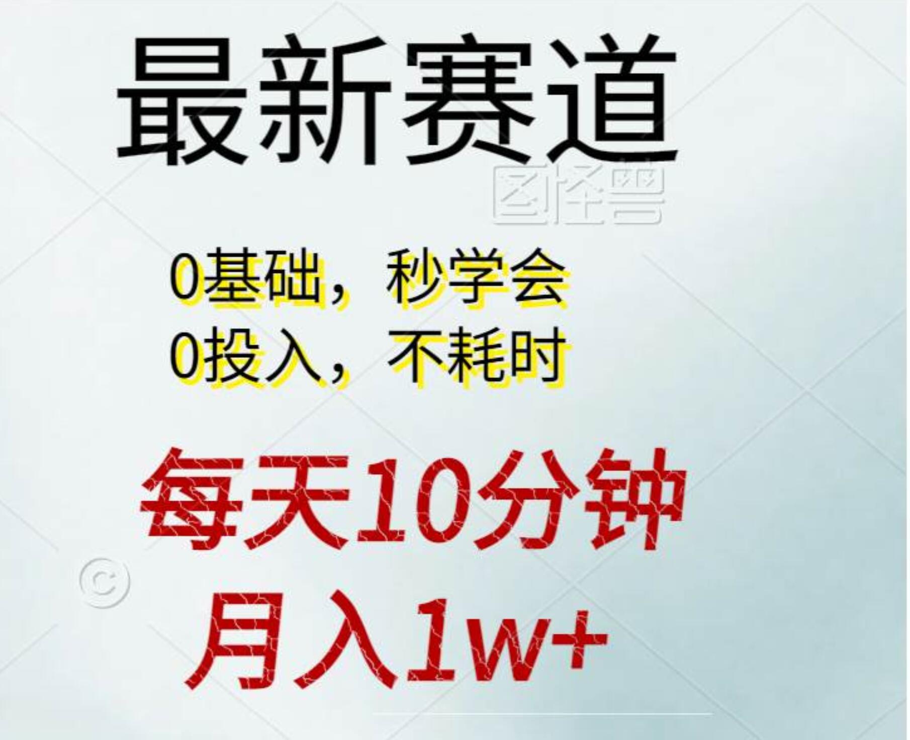 每天10分钟，月入1w+。看完就会的无脑项目云创网-网创项目资源站-副业项目-创业项目-搞钱项目云创网