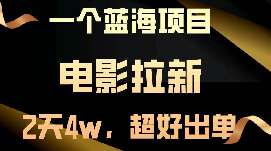 【蓝海项目】电影拉新，两天搞了近4w，超好出单，直接起飞云创网-网创项目资源站-副业项目-创业项目-搞钱项目云创网