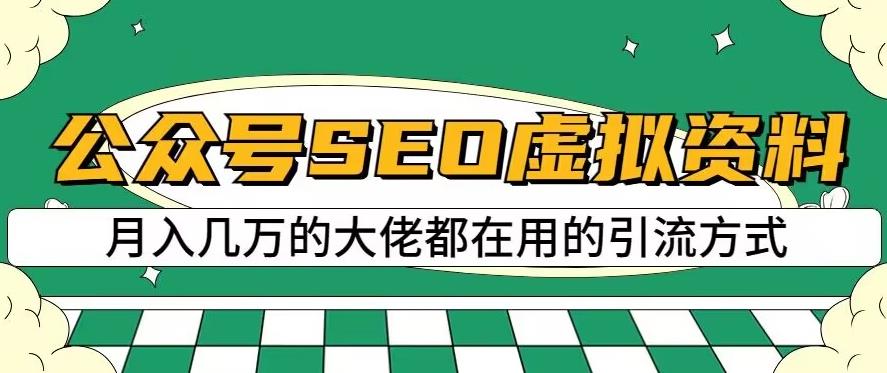公众号SEO虚拟资料，操作简单，日入500+，可批量操作【揭秘】云创网-网创项目资源站-副业项目-创业项目-搞钱项目云创网