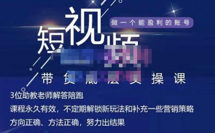 吴Sir·短视频带货底层实操课，教你如何选爆品、了解获短视频流量密码，正确起号云创网-网创项目资源站-副业项目-创业项目-搞钱项目云创网
