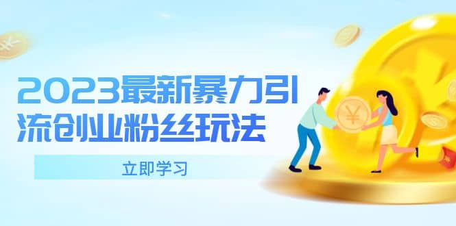 2023最新暴力引流创业粉丝玩法，单日被动引流50+创业粉云创网-网创项目资源站-副业项目-创业项目-搞钱项目云创网