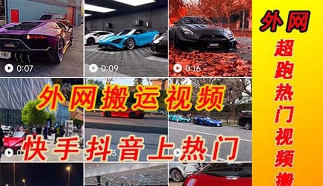 外面收费398元外网超跑豪车汽车视频搬运至快手抖音上热门项目云创网-网创项目资源站-副业项目-创业项目-搞钱项目云创网