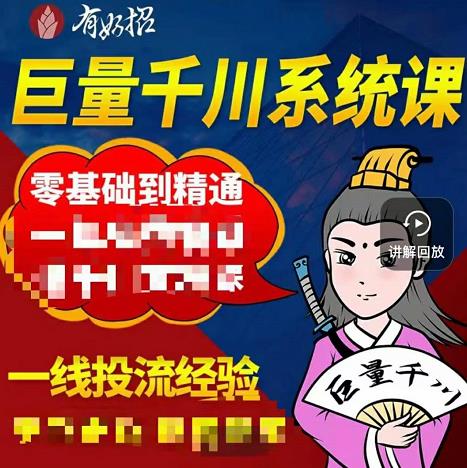 铁甲有好招·巨量千川进阶课，零基础到精通，没有废话，实操落地云创网-网创项目资源站-副业项目-创业项目-搞钱项目云创网