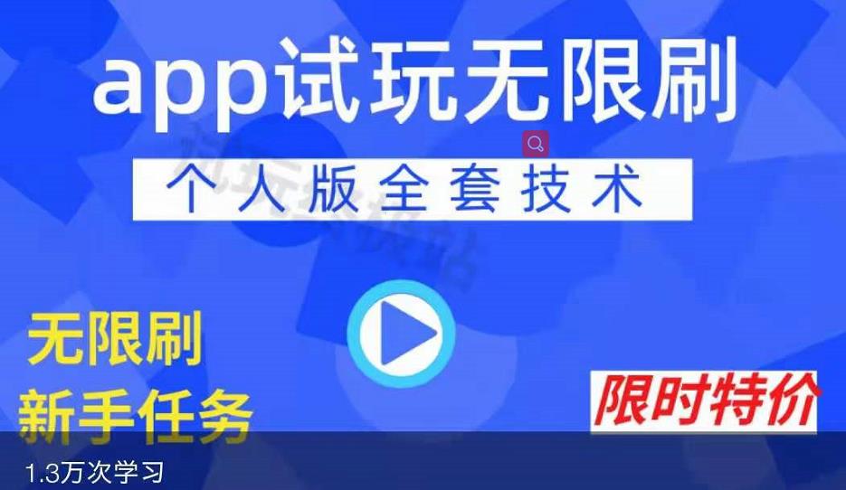 APP无限试玩项目，长期赚钱项目，新手小白都可以上手云创网-网创项目资源站-副业项目-创业项目-搞钱项目云创网