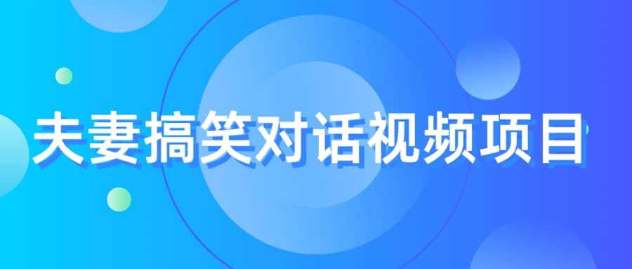 最冷门，最暴利的全新玩法，夫妻搞笑视频项目，虚拟资源一月变现10w+云创网-网创项目资源站-副业项目-创业项目-搞钱项目云创网