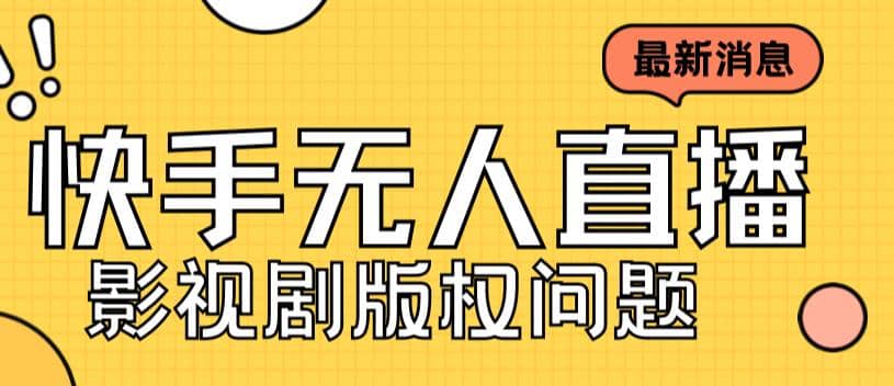 外面卖课3999元快手无人直播播剧教程，快手无人直播播剧版权问题云创网-网创项目资源站-副业项目-创业项目-搞钱项目云创网