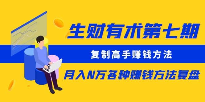 复制高手赚钱方法 月入N万各种赚钱方法复盘云创网-网创项目资源站-副业项目-创业项目-搞钱项目云创网