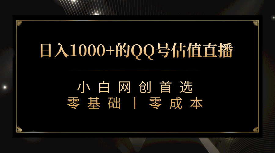 最新QQ号估值直播 日入1000+，适合小白【附完整软件 + 视频教学】云创网-网创项目资源站-副业项目-创业项目-搞钱项目云创网