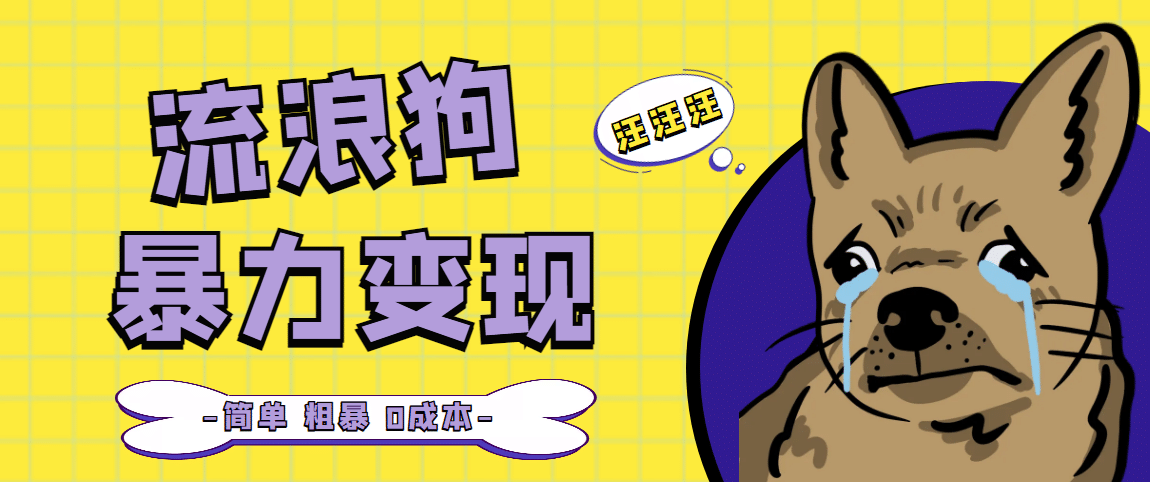 流浪狗暴力变现项目【项目流程+操作详解】云创网-网创项目资源站-副业项目-创业项目-搞钱项目云创网