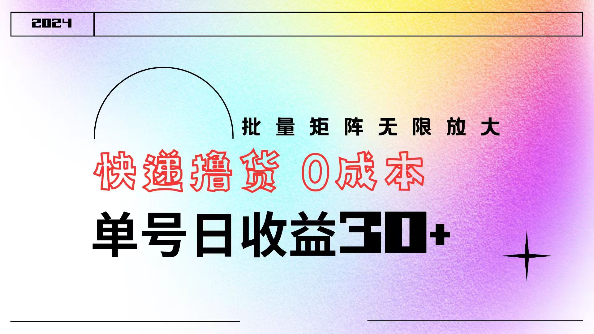 快递撸货  0成本 单号日收益30+ 批量矩阵可无限放大云创网-网创项目资源站-副业项目-创业项目-搞钱项目云创网