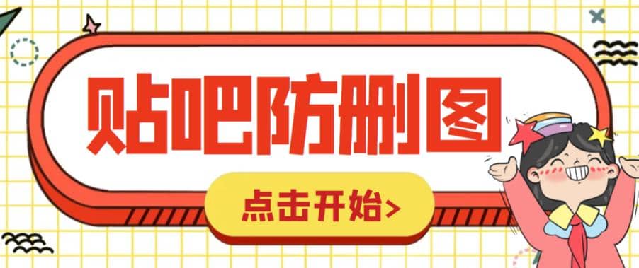 外面收费100一张的贴吧发贴防删图制作详细教程【软件+教程】云创网-网创项目资源站-副业项目-创业项目-搞钱项目云创网