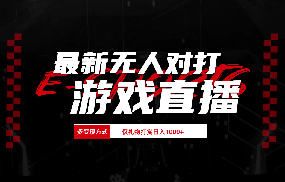 最新无人对打整蛊游戏直播云创网-网创项目资源站-副业项目-创业项目-搞钱项目云创网