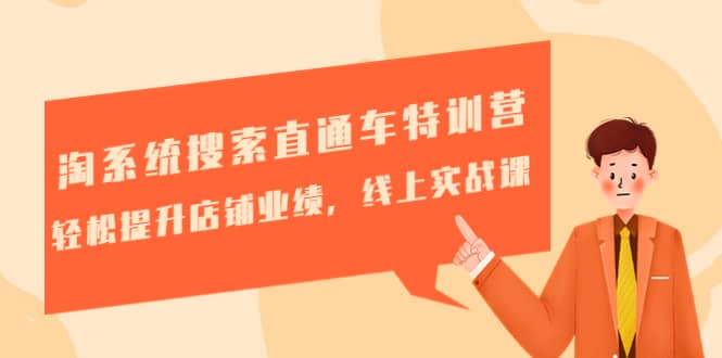 淘系统搜索直通车特训营-第三期：轻松提升店铺业绩，线上实战课云创网-网创项目资源站-副业项目-创业项目-搞钱项目云创网