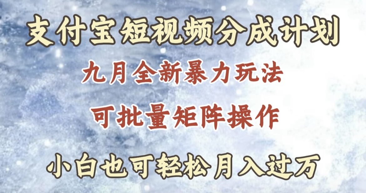 九月最新暴力玩法，支付宝短视频分成计划，轻松月入过万云创网-网创项目资源站-副业项目-创业项目-搞钱项目云创网