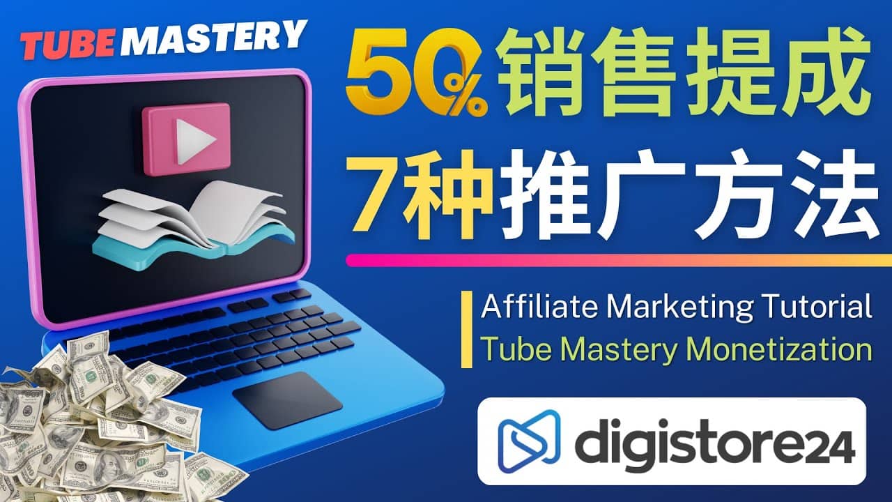 推广YouTube运营教程Tube Mastery，每单净赚200美元云创网-网创项目资源站-副业项目-创业项目-搞钱项目云创网