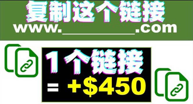 复制链接赚美元，一个链接可赚450+，利用链接点击即可赚钱的项目(视频教程)云创网-网创项目资源站-副业项目-创业项目-搞钱项目云创网