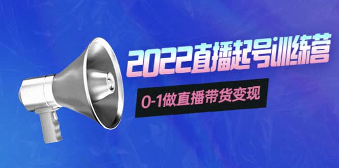 3天直播起号训练营，0-1做直播带货变现，快速建立流量感知云创网-网创项目资源站-副业项目-创业项目-搞钱项目云创网