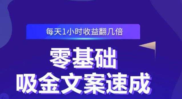 零基础吸金文案速成，每天1小时收益翻几倍价值499元云创网-网创项目资源站-副业项目-创业项目-搞钱项目云创网
