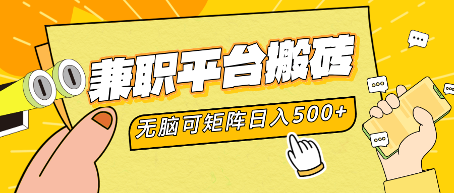 兼职平台搬砖，无脑操作可矩阵，轻松日入500+云创网-网创项目资源站-副业项目-创业项目-搞钱项目云创网