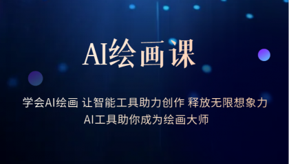 AI绘画课：让智能工具助力创作 释放无限想象力 助你成为绘画大师云创网-网创项目资源站-副业项目-创业项目-搞钱项目云创网
