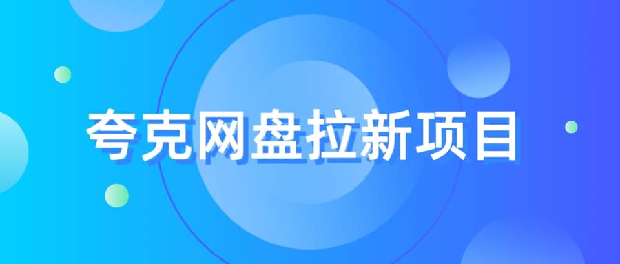 夸克‬网盘拉新项目，实操‬三天，赚了1500，保姆级‬教程分享云创网-网创项目资源站-副业项目-创业项目-搞钱项目云创网