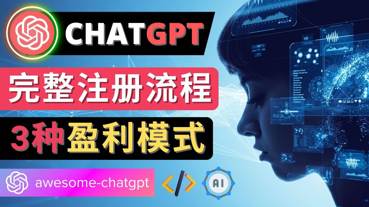 Ai聊天机器人ChatGPT账号注册教程 – ChatGPT的使用方法，3种盈利模式云创网-网创项目资源站-副业项目-创业项目-搞钱项目云创网