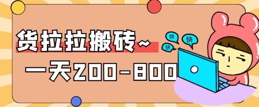 “稳定无坑”货拉拉搬砖项目，一天200-800，某工作室收费5980云创网-网创项目资源站-副业项目-创业项目-搞钱项目云创网